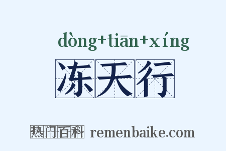 冻天行是什么意思的图片